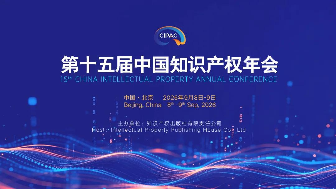 晋而上行，野阔天地 | 晋野信息将参加 CIPAC2026 第十五届中国知识产权年会